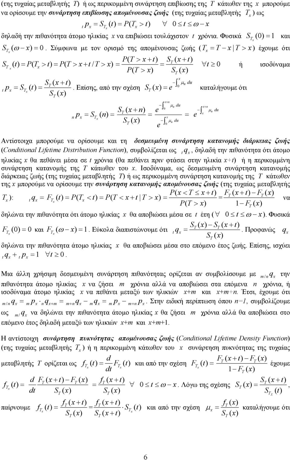 Σύμφωνα με τον ορισμό της απομένουσας ζωής ( > ) έχουμε ότι P ( > + ) S ( + ) S () P( > ) P( > + / > ) P ( > ) S ( ) μu du ή ισοδύναμα S ( + ) p S ().