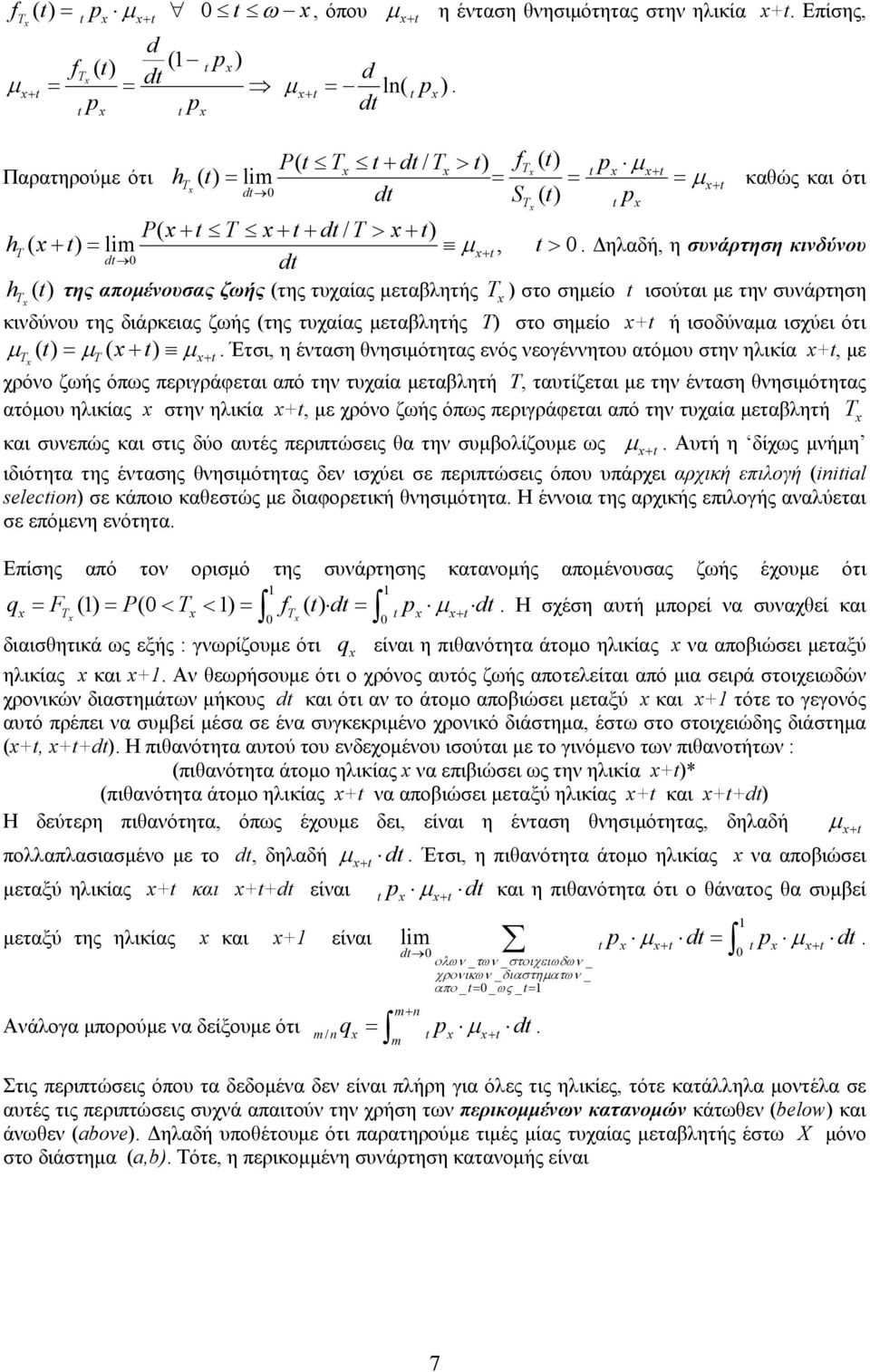 Δηλαδή, η συνάρτηση κινδύνου d d h () της απομένουσας ζωής (της τυχαίας μεταβλητής ) στο σημείο ισούται με την συνάρτηση κινδύνου της διάρκειας ζωής (της τυχαίας μεταβλητής Τ) στο σημείο + ή