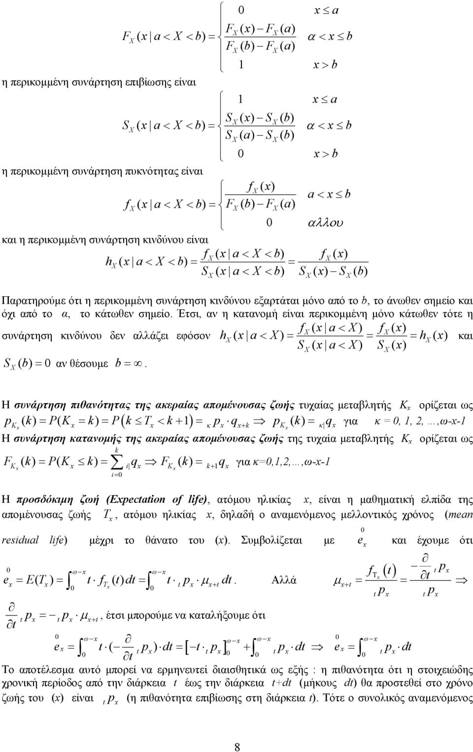 εξαρτάται μόνο από το b, το άνωθεν σημείο και όχι από το α, το κάτωθεν σημείο.