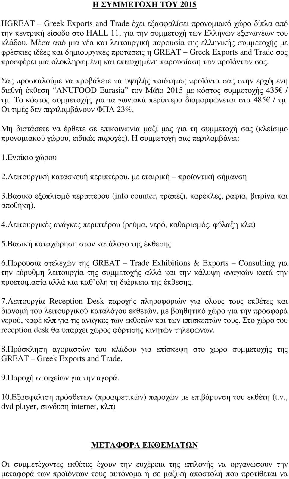 παρουσίαση των προϊόντων σας. Σας προσκαλούµε να προβάλετε τα υψηλής ποιότητας προϊόντα σας στην ερχόµενη διεθνή έκθεση ANUFOOD Eurasia τον Μάϊο 2015 µε κόστος συµµετοχής 435 / τµ.