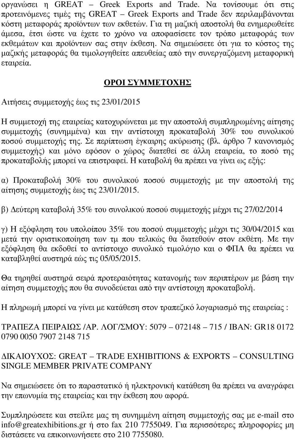 Να σηµειώσετε ότι για το κόστος της µαζικής µεταφοράς θα τιµολογηθείτε απευθείας από την συνεργαζόµενη µεταφορική εταιρεία.