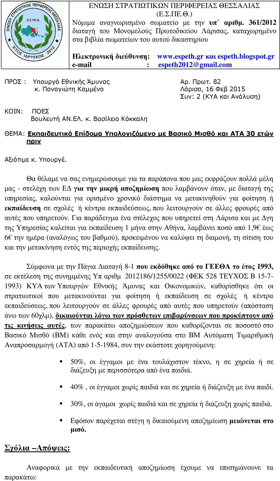 com ΠΡΟΣ : Υπουργό Εθνικής Άµυνας Αρ. Πρωτ. 82 κ. Παναγιώτη Καµµένο Λάρισα, 16 Φεβ 2015 Συν: 2 (ΚΥΑ και Ανάλυση) ΚΟΙΝ: ΠΟΕΣ Βουλευτή ΑΝ.ΕΛ. κ. Βασίλειο Κόκκαλη ΘΕΜΑ: Εκπαιδευτικό Επίδοµα Υπολογιζόµενο µε Βασικό Μισθό και ΑΤΑ 30 ετών πριν Αξιότιµε κ.