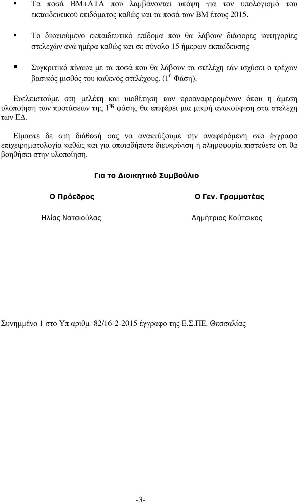 τρέχων βασικός µισθός του καθενός στελέχους. (1 η Φάση).