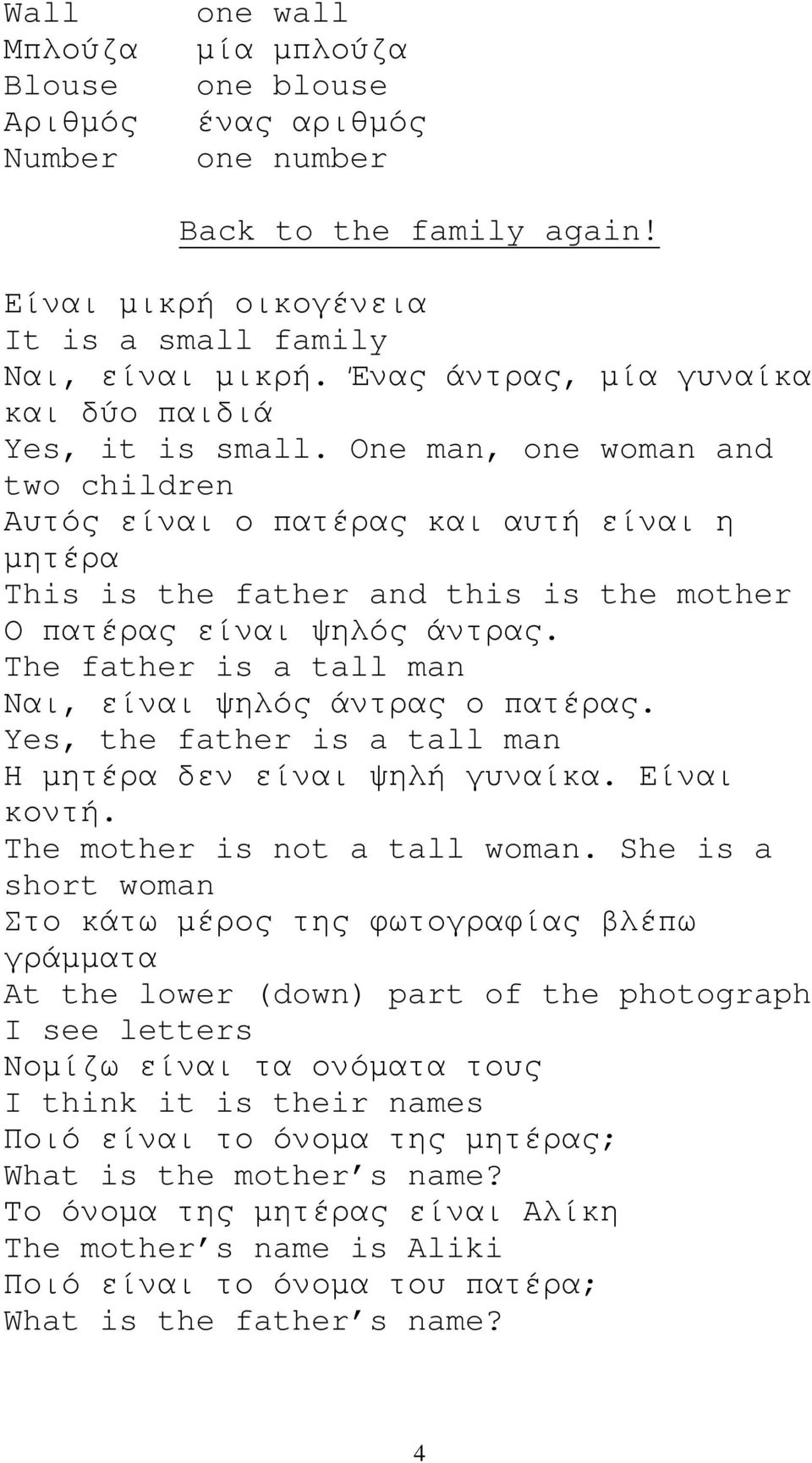 One man, one woman and two children Αυτός είναι ο πατέρας και αυτή είναι η μητέρα This is the father and this is the mother Ο πατέρας είναι ψηλός άντρας.