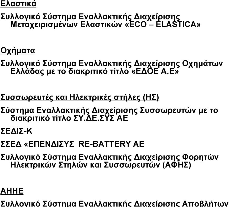 Ε» Συσσωρευτές και Ηλεκτρικές στήλες (ΗΣ) Σύστημα Εν