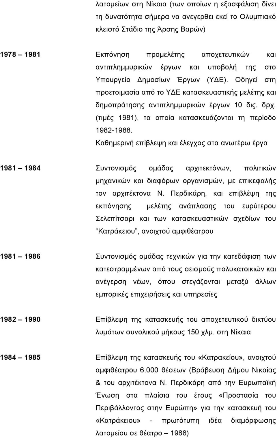 (τιµές 1981), τα οποία κατασκευάζονται τη περίοδο 1982-1988.