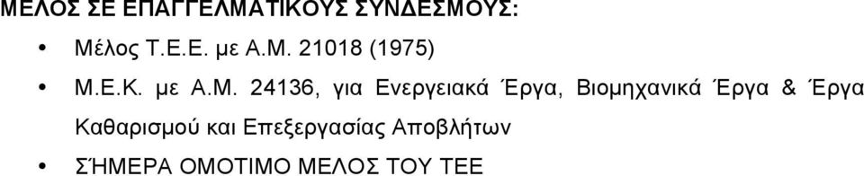 Ενεργειακά Έργα, Βιοµηχανικά Έργα & Έργα