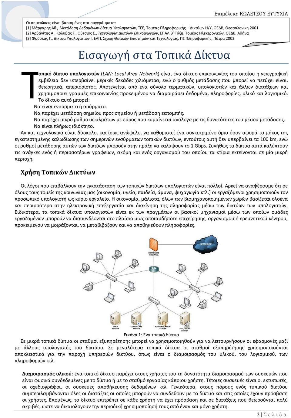 , Τεχνολογία Δικτύων Επικοινωνιών, ΕΠΑΛ Β Τάξη, Τομέας Ηλεκτρονικών, ΟΕΔΒ, Αθήνα [3] Φούσκας Γ.