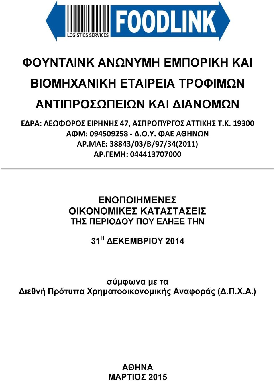 ΜΑΕ: 38843/03/Β/97/34(2011) ΑΡ.