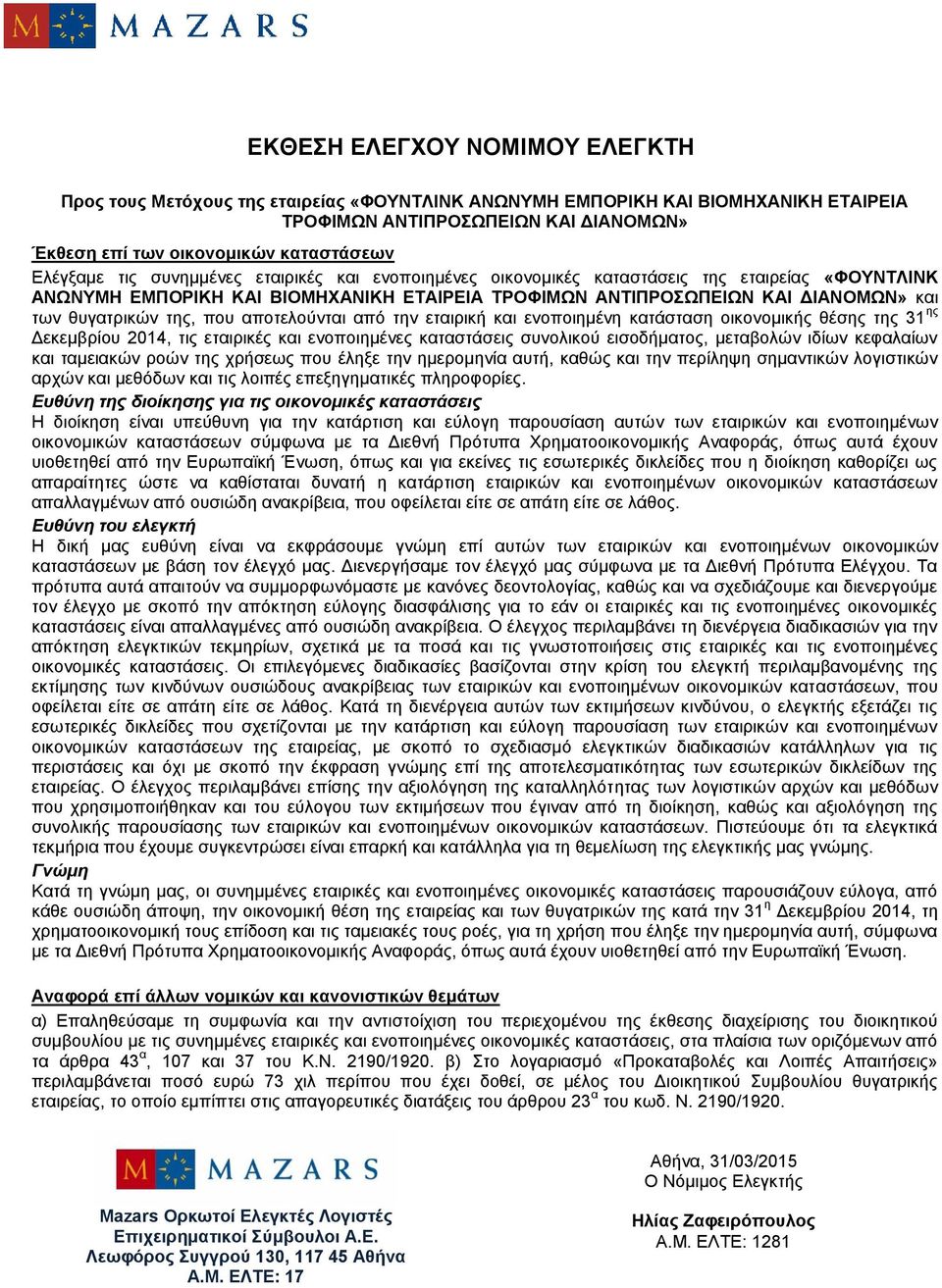 από την εταιρική και ενοποιημένη κατάσταση οικονομικής θέσης της 31 ης Δεκεμβρίου 2014, τις εταιρικές και ενοποιημένες καταστάσεις συνολικού εισοδήματος, μεταβολών ιδίων κεφαλαίων και ταμειακών ροών