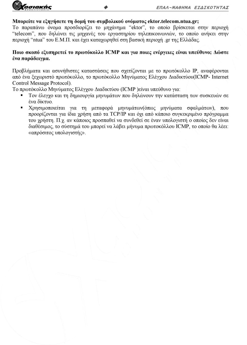 και έχει καταχωρηθεί στη βασική περιοχή.gr της Ελλάδας. Ποιο σκοπό εξυπηρετεί το πρωτόκολλο ICMP και για ποιες ενέργειες είναι υπεύθυνο; Δώστε ένα παράδειγμα.