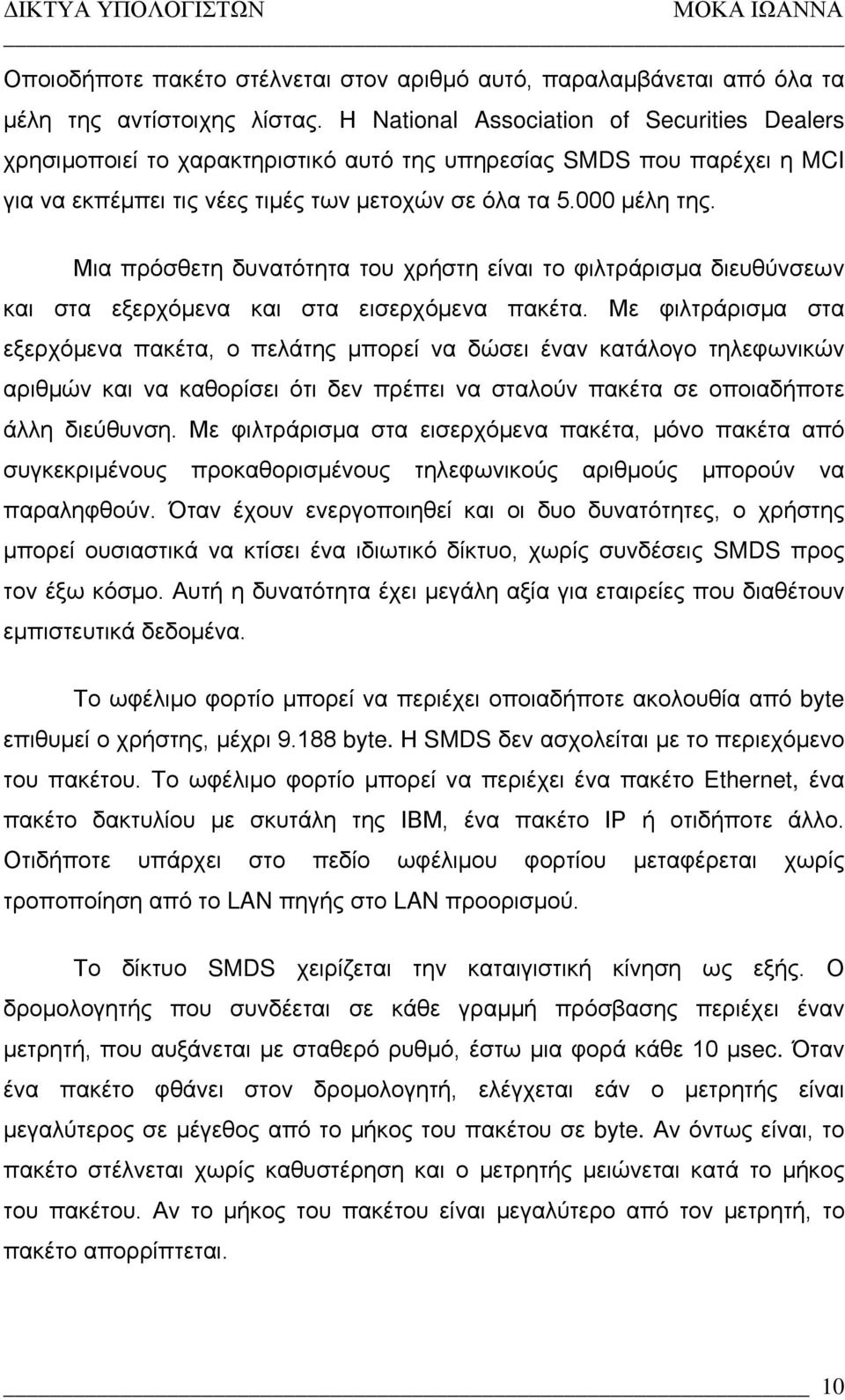 Μια πρόσθετη δυνατότητα του χρήστη είναι το φιλτράρισμα διευθύνσεων και στα εξερχόμενα και στα εισερχόμενα πακέτα.