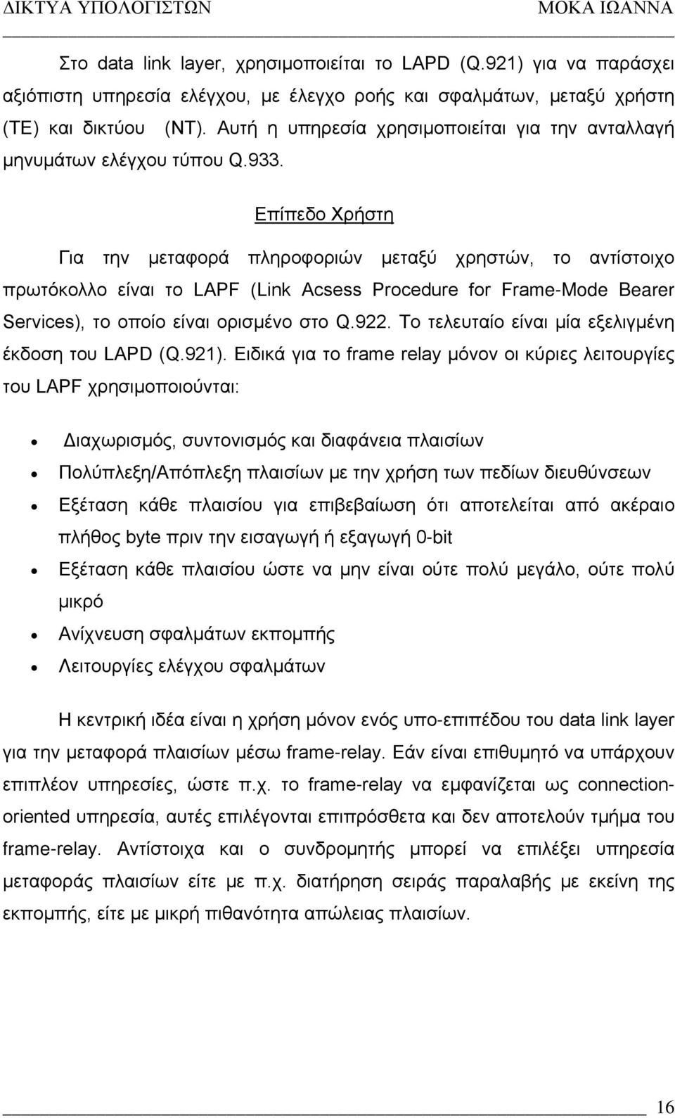 Επίπεδο Χρήστη Για την μεταφορά πληροφοριών μεταξύ χρηστών, το αντίστοιχο πρωτόκολλο είναι το LAPF (Link Acsess Procedure for Frame-Mode Bearer Services), το οποίο είναι ορισμένο στο Q.922.