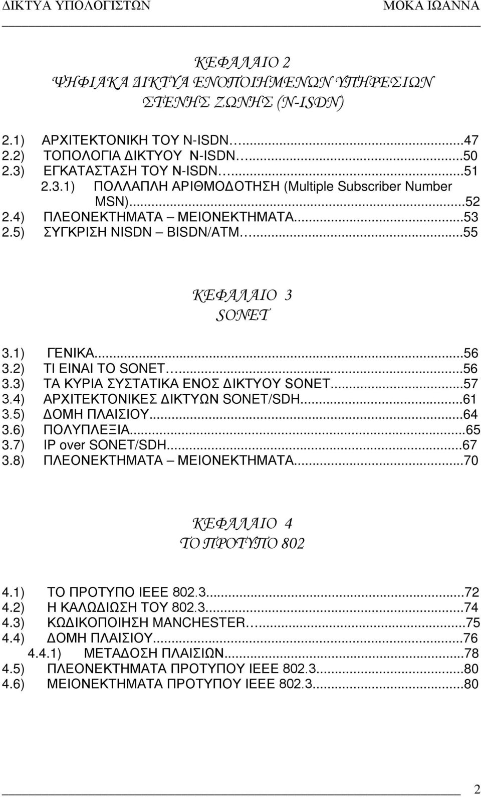..56 3.2) ΤΙ ΕΙΝΑΙ ΤΟ SONET...56 3.3) ΤΑ ΚΥΡΙΑ ΣΥΣΤΑΤΙΚΑ ΕΝΟΣ ΔΙΚΤΥΟΥ SONET...57 3.4) ΑΡΧΙΤΕΚΤΟΝΙΚΕΣ ΔΙΚΤΥΩΝ SONET/SDH...61 3.5) ΔΟΜΗ ΠΛΑΙΣΙΟΥ...64 3.6) ΠΟΛΥΠΛΕΞΙΑ...65 3.7) IP over SONET/SDH...67 3.