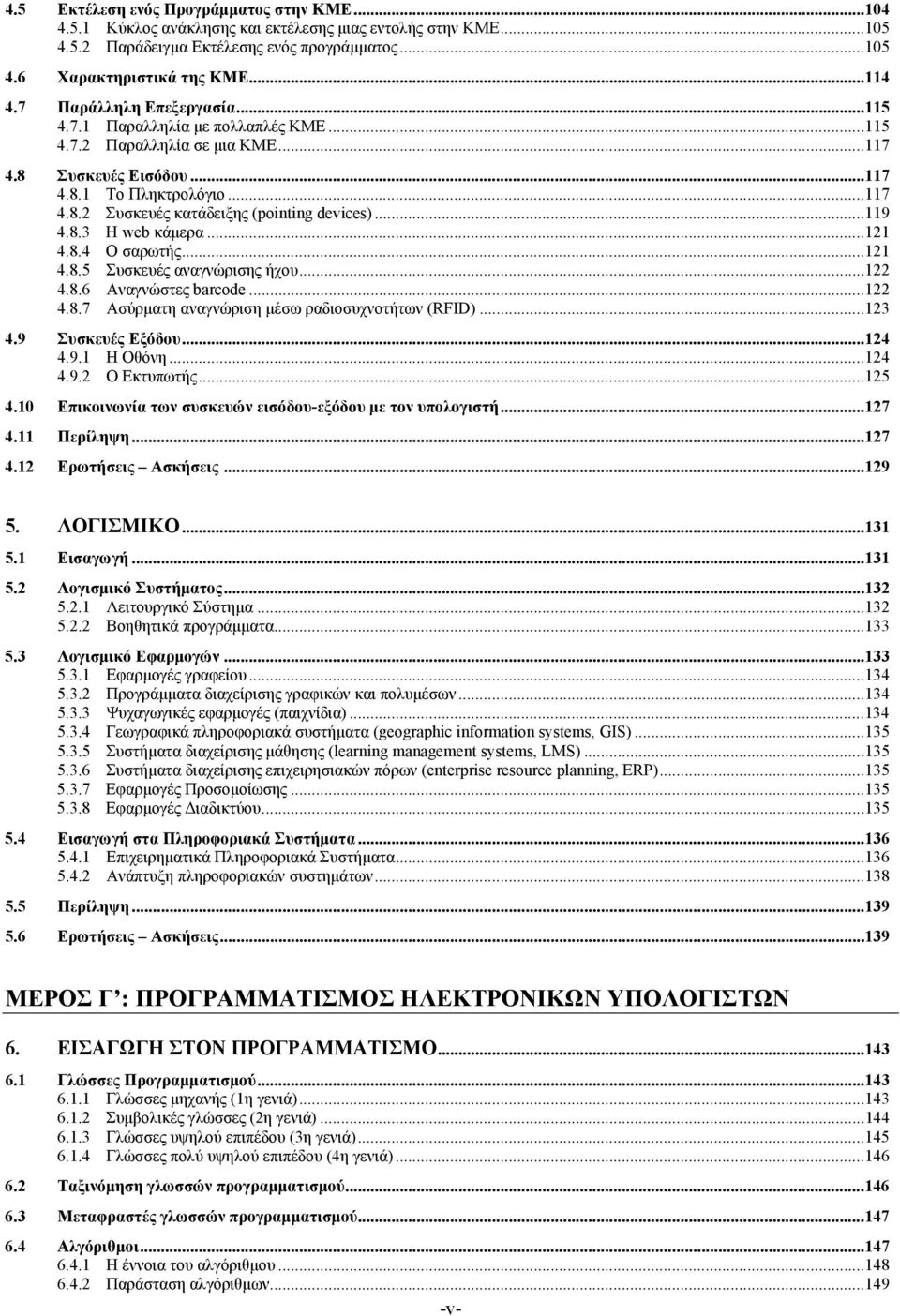 ..119 4.8.3 Η web κάμερα...121 4.8.4 Ο σαρωτής...121 4.8.5 Συσκευές αναγνώρισης ήχου...122 4.8.6 Αναγνώστες barcode...122 4.8.7 Ασύρματη αναγνώριση μέσω ραδιοσυχνοτήτων (RFID)...123 4.