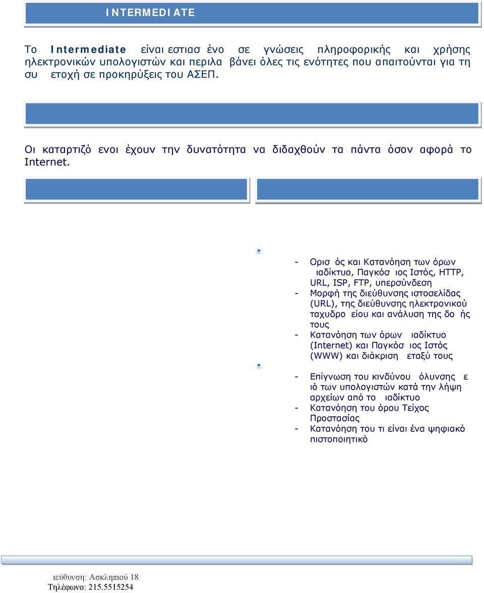 Ενότητα ΔΙΚΤΥΑ ΥΠΟΛΟΓΙΣΤΩΝ ΚΑΙ ΔΙΑΔΙΚΤΥΑ Όροι και Έννοιες - Ορισμός και Κατανόηση των όρων Διαδίκτυο, Παγκόσμιος Ιστός, ΗΤΤΡ, URL, ISP, FTP, υπερσύνδεση - Μορφή της διεύθυνσης ιστοσελίδας (URL), της