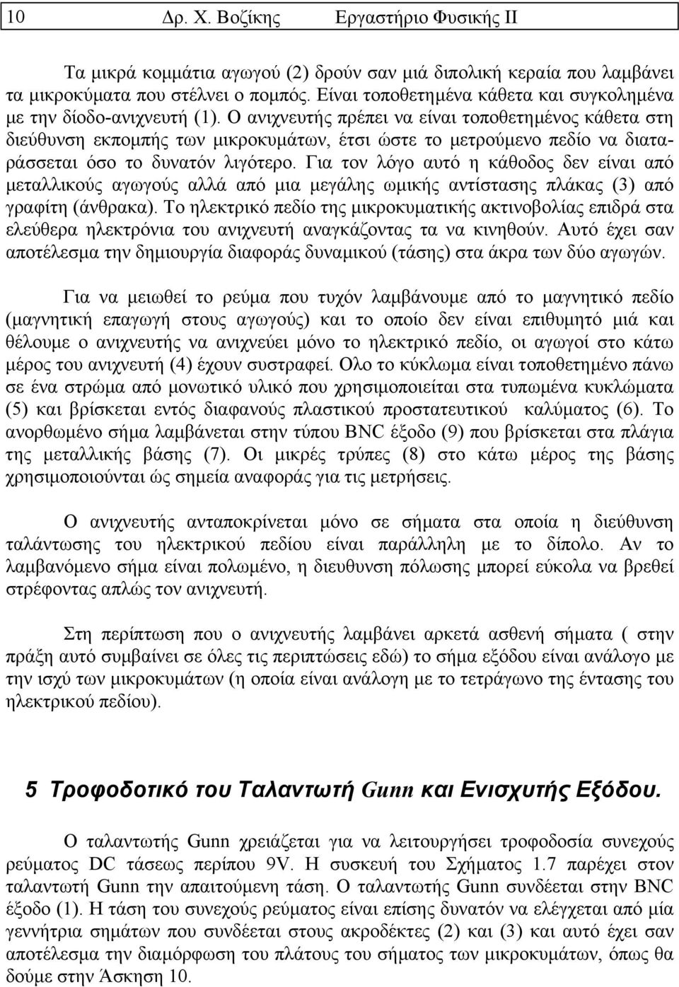 Ο ανιχνευτής πρέπει να είναι τοποθετηµένος κάθετα στη διεύθυνση εκποµπής των µικροκυµάτων, έτσι ώστε το µετρούµενο πεδίο να διαταράσσεται όσο το δυνατόν λιγότερο.