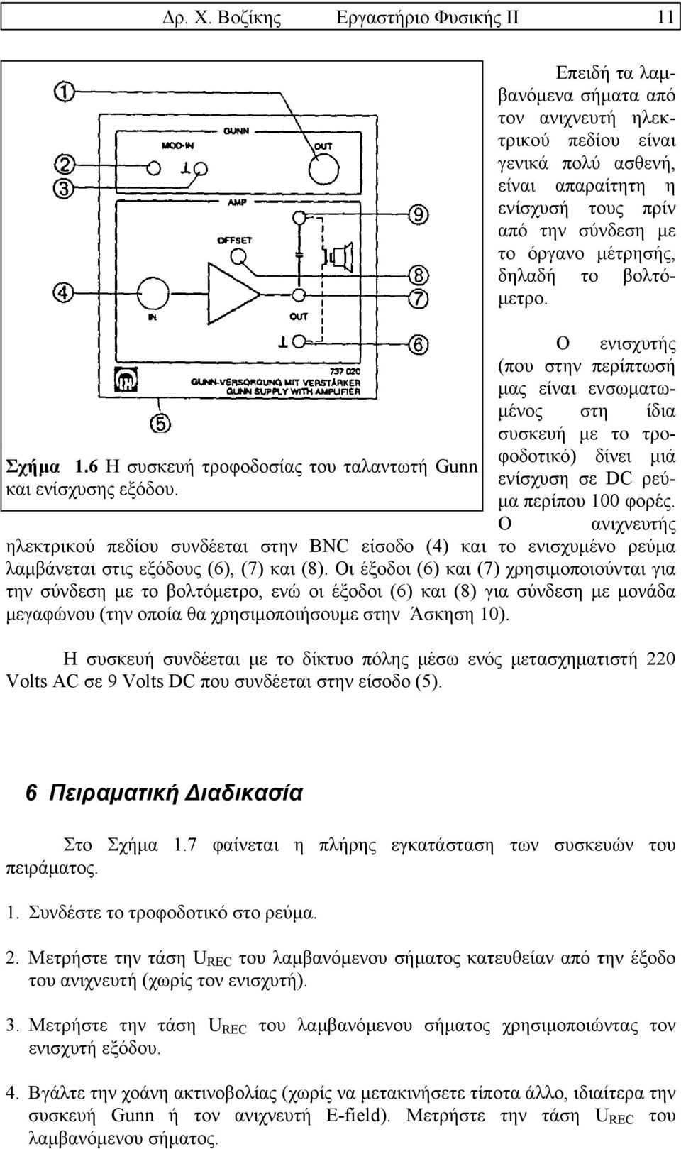 6 Η συσκευή τροφοδοσίας του ταλαντωτή Gunn ενίσχυση σε DC ρεύκαι ενίσχυσης εξόδου. µα περίπου 100 φορές.