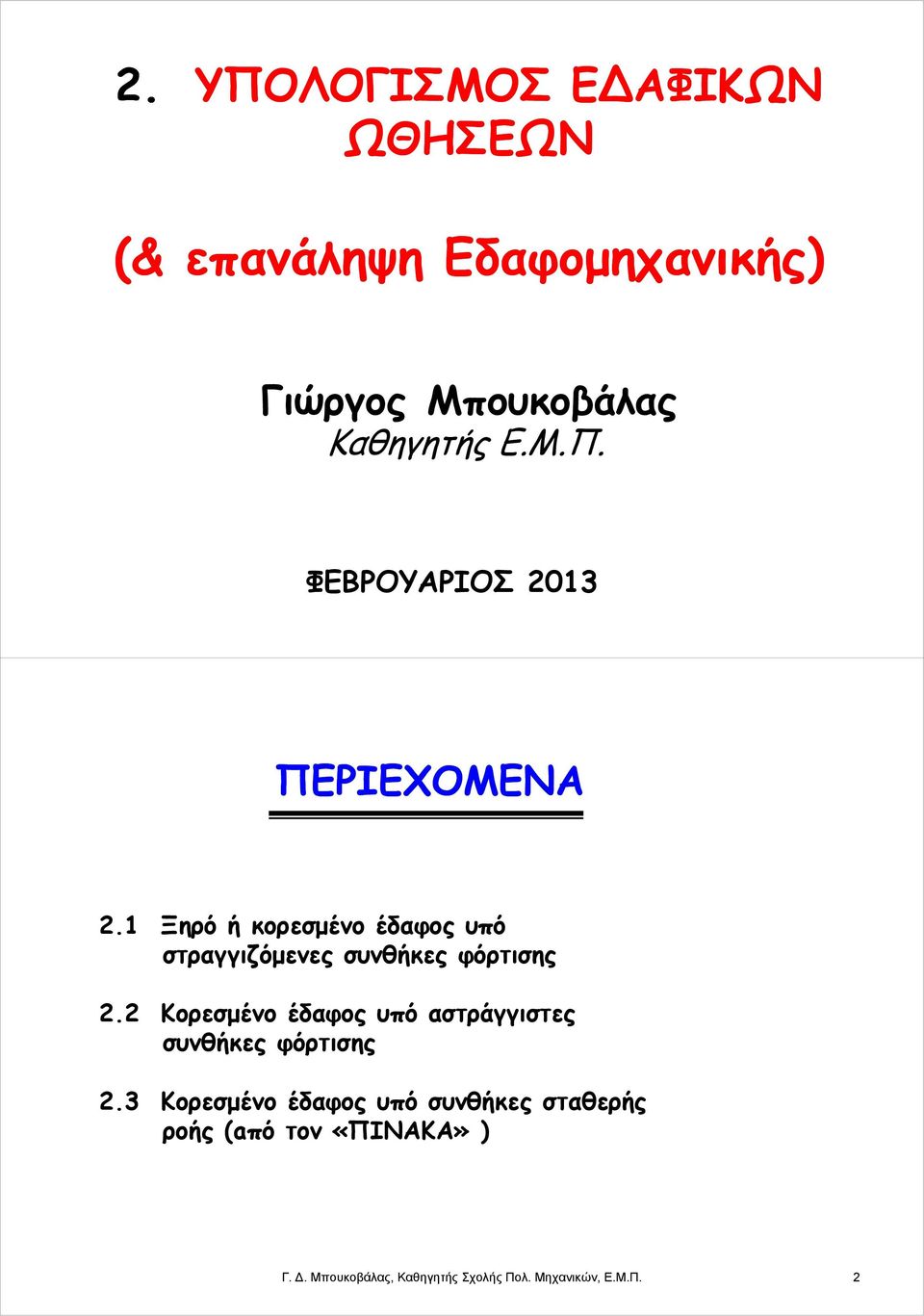 1 Ξηρό ή κορεσμένο έδαφος υπό στραγγιζόμενες συνθήκες φόρτισης 2.