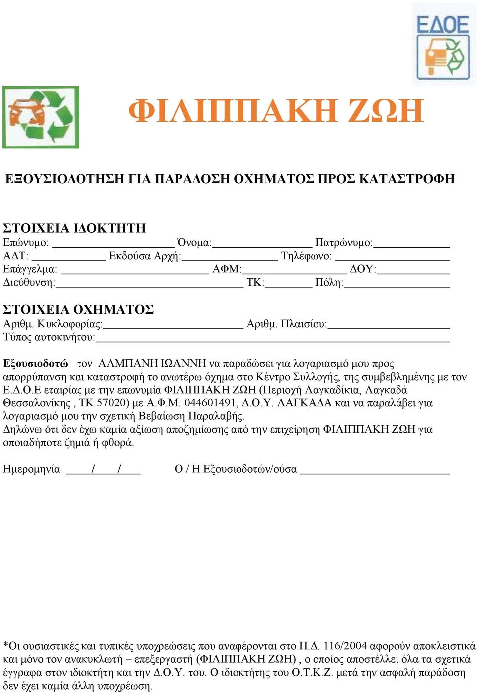 Πλαισίου: Εξουσιοδοτώ τον ΑΛΜΠΑΝΗ ΙΩΑΝΝΗ να παραδώσει για λογαριασμό μου προς απορρύπανση και καταστροφή το ανωτέρω όχημα στο Κέντρο Συλλογής, της συμβεβλημένης με τον Ε.Δ.Ο.