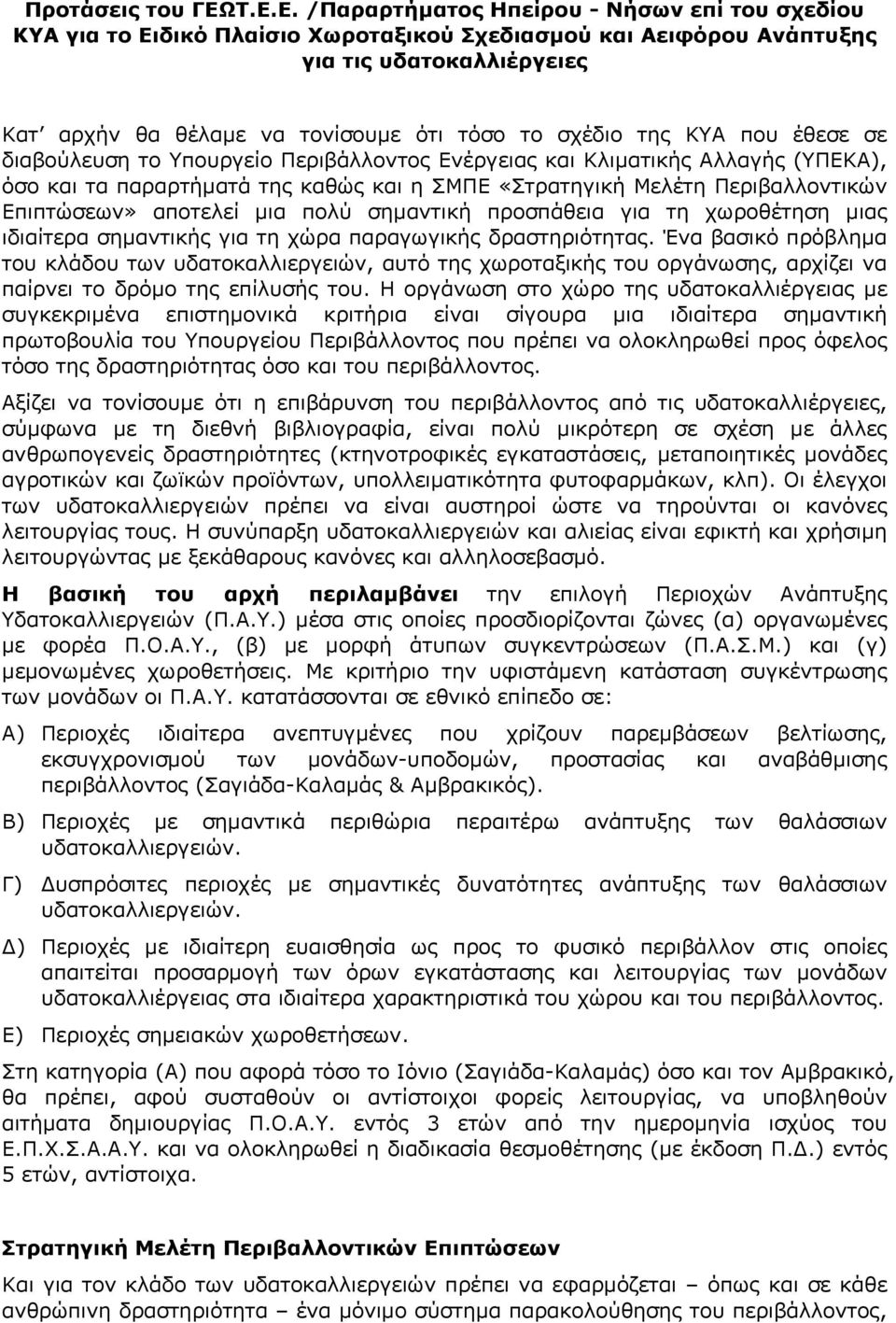 σχέδιο της ΚΥΑ που έθεσε σε διαβούλευση το Υπουργείο Περιβάλλοντος Ενέργειας και Κλιματικής Αλλαγής (ΥΠΕΚΑ), όσο και τα παραρτήματά της καθώς και η ΣΜΠΕ «Στρατηγική Μελέτη Περιβαλλοντικών Επιπτώσεων»