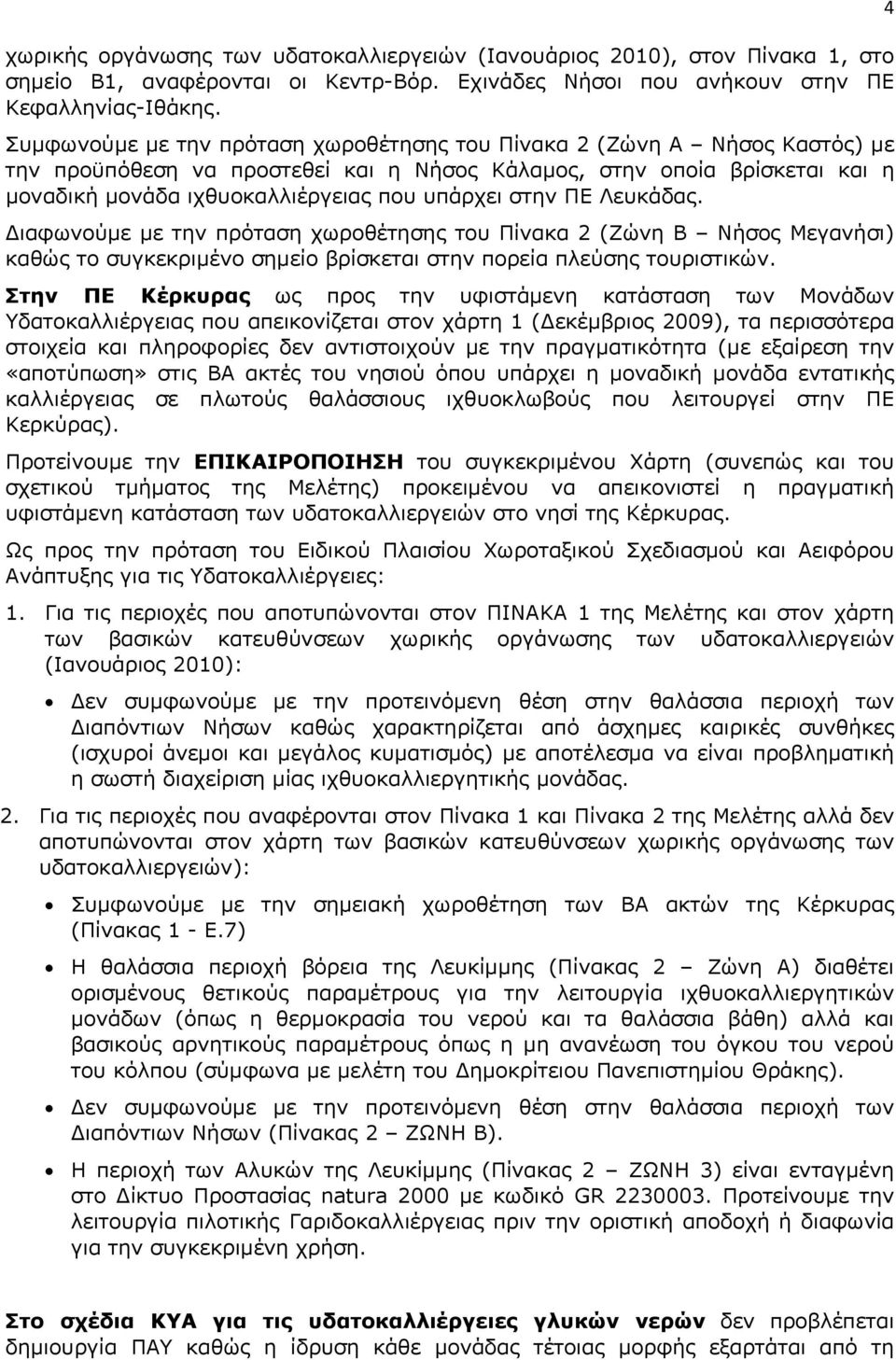 στην ΠΕ Λευκάδας. Διαφωνούμε με την πρόταση χωροθέτησης του Πίνακα 2 (Ζώνη Β Νήσος Μεγανήσι) καθώς το συγκεκριμένο σημείο βρίσκεται στην πορεία πλεύσης τουριστικών.