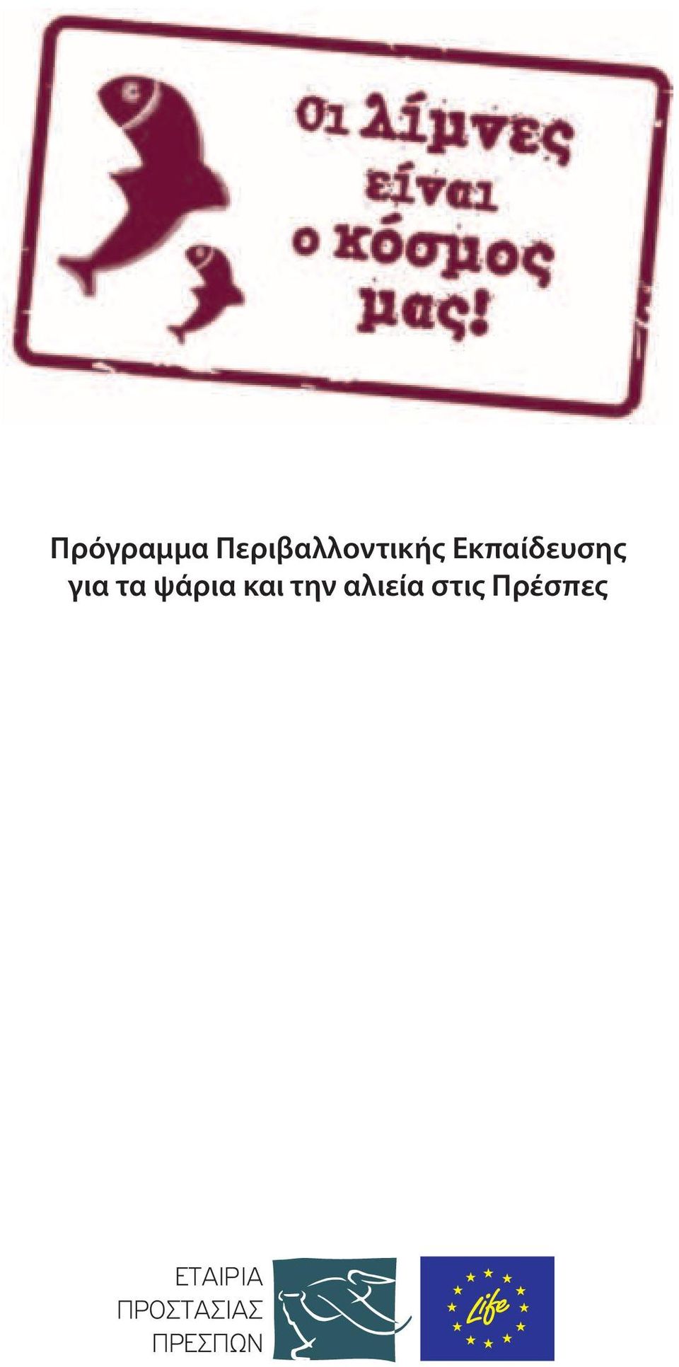 Εκπαίδευσης για τα