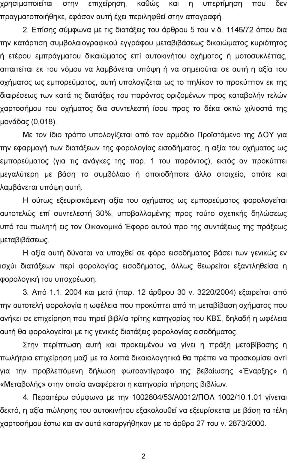 ατάξεις του άρθρου 5 του ν.δ.