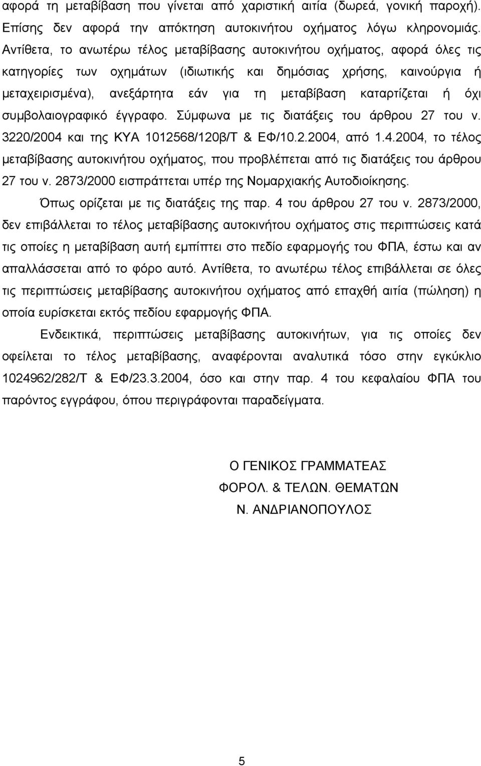 καταρτίζεται ή όχι συμβολαιογραφικό έγγραφο. Σύμφωνα με τις διατάξεις του άρθρου 27 του ν. 3220/2004 