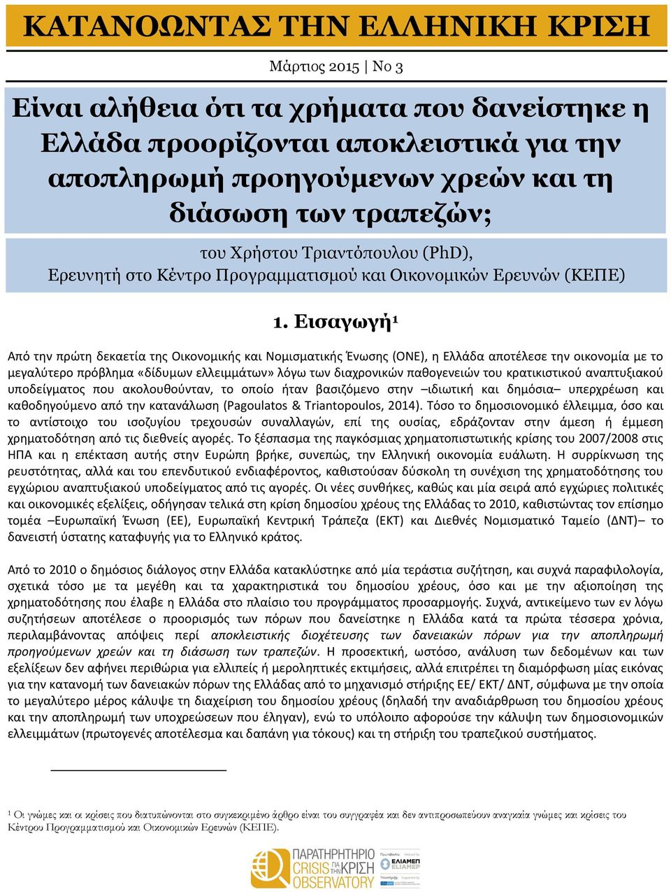 Εισαγωγή 1 Από την πρώτη δεκαετία της Οικονομικής και Νομισματικής Ένωσης (ΟΝΕ), η Ελλάδα αποτέλεσε την οικονομία με το μεγαλύτερο πρόβλημα «δίδυμων ελλειμμάτων» λόγω των διαχρονικών παθογενειών του