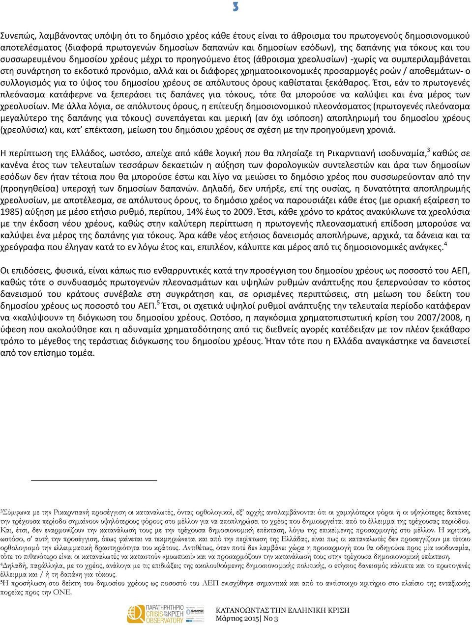 προσαρμογές ροών / αποθεμάτων- ο συλλογισμός για το ύψος του δημοσίου χρέους σε απόλυτους όρους καθίσταται ξεκάθαρος.
