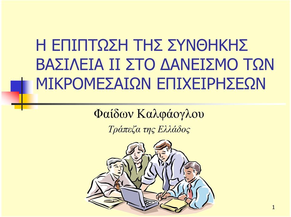 ΜΙΚΡΟΜΕΣΑΙΩΝ ΕΠΙΧΕΙΡΗΣΕΩΝ