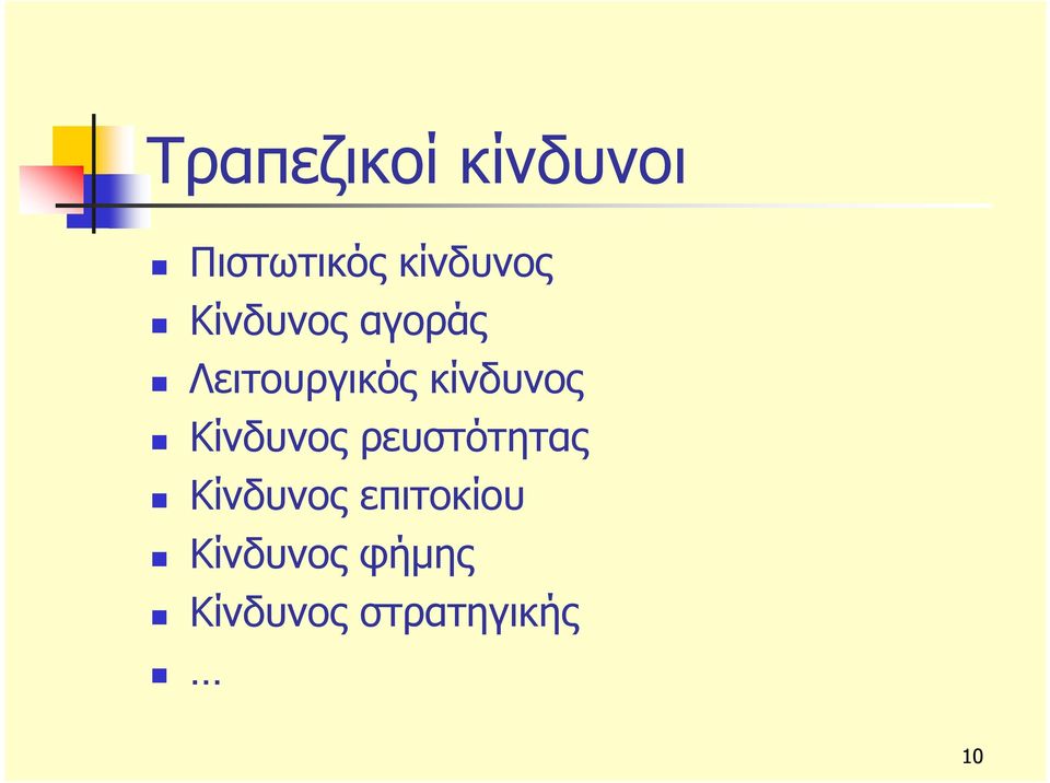 κίνδυνος Κίνδυνος ρευστότητας Κίνδυνος