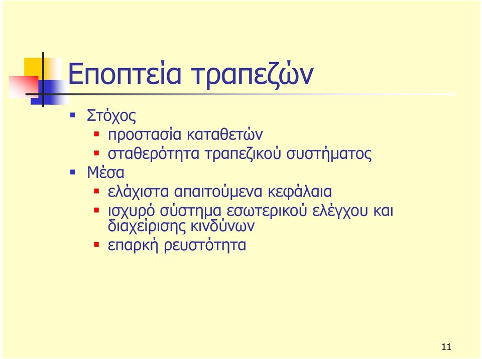 απαιτούμενα κεφάλαια ισχυρό σύστημα εσωτερικού