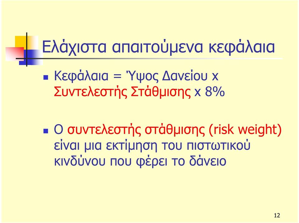 συντελεστής στάθμισης (risk weight) είναι μια