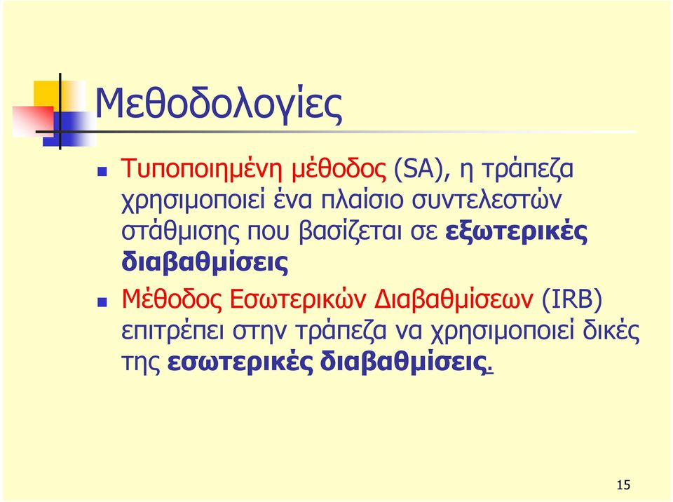 διαβαθμίσεις Μέθοδος Εσωτερικών Διαβαθμίσεων (IRB) επιτρέπει