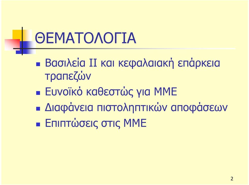 Ευνοϊκό καθεστώς για ΜΜΕ Διαφάνεια