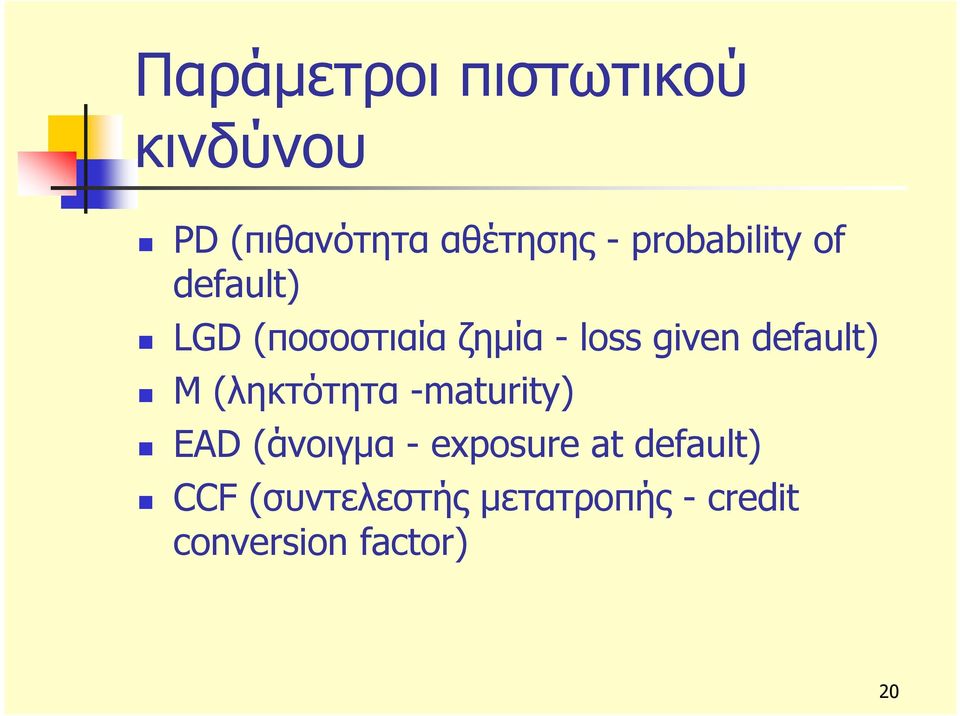 default) Μ (ληκτότητα -maturity) EAD (άνοιγμα -exposure at