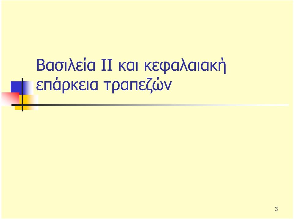 κεφαλαιακή