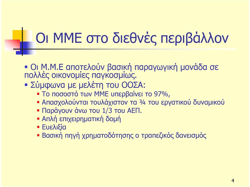 τουλάχιστον τα ¾ του εργατικού δυναμικού Παράγουν άνω του 1/3 του ΑΕΠ.