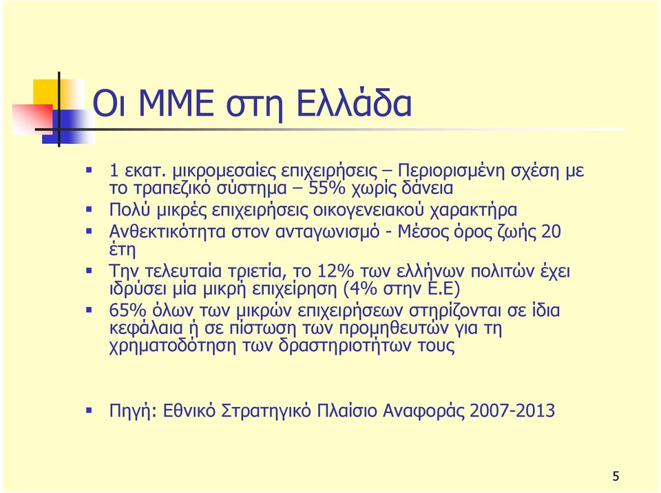 χαρακτήρα Ανθεκτικότητα στον ανταγωνισμό - Μέσος όρος ζωής 20 έτη Την τελευταία τριετία, το 12% των ελλήνων πολιτών έχει