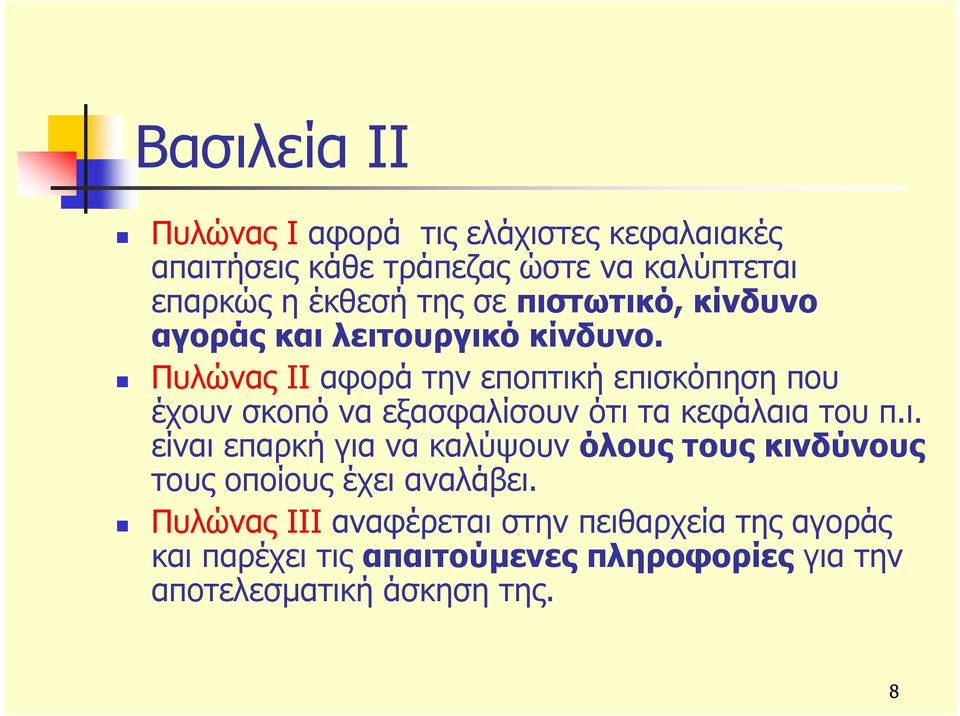 Πυλώνας II αφορά την εποπτική επισκόπηση που έχουν σκοπό να εξασφαλίσουν ότι τα κεφάλαια του π.ι. είναι επαρκή για να καλύψουν όλους τους κινδύνους τους οποίους έχει αναλάβει.