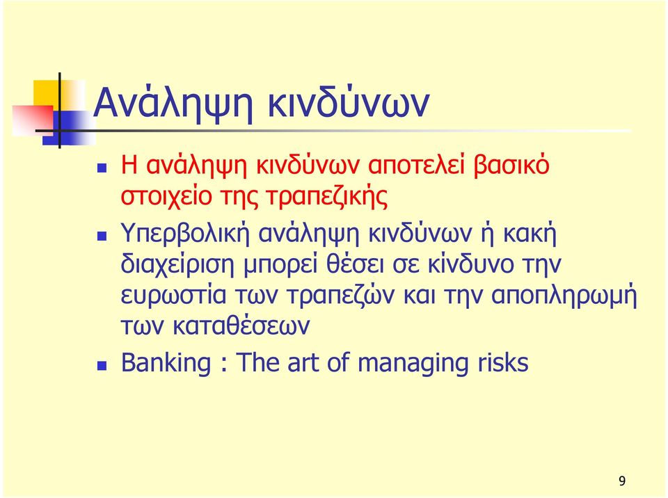 διαχείριση μπορεί θέσει σε κίνδυνο την