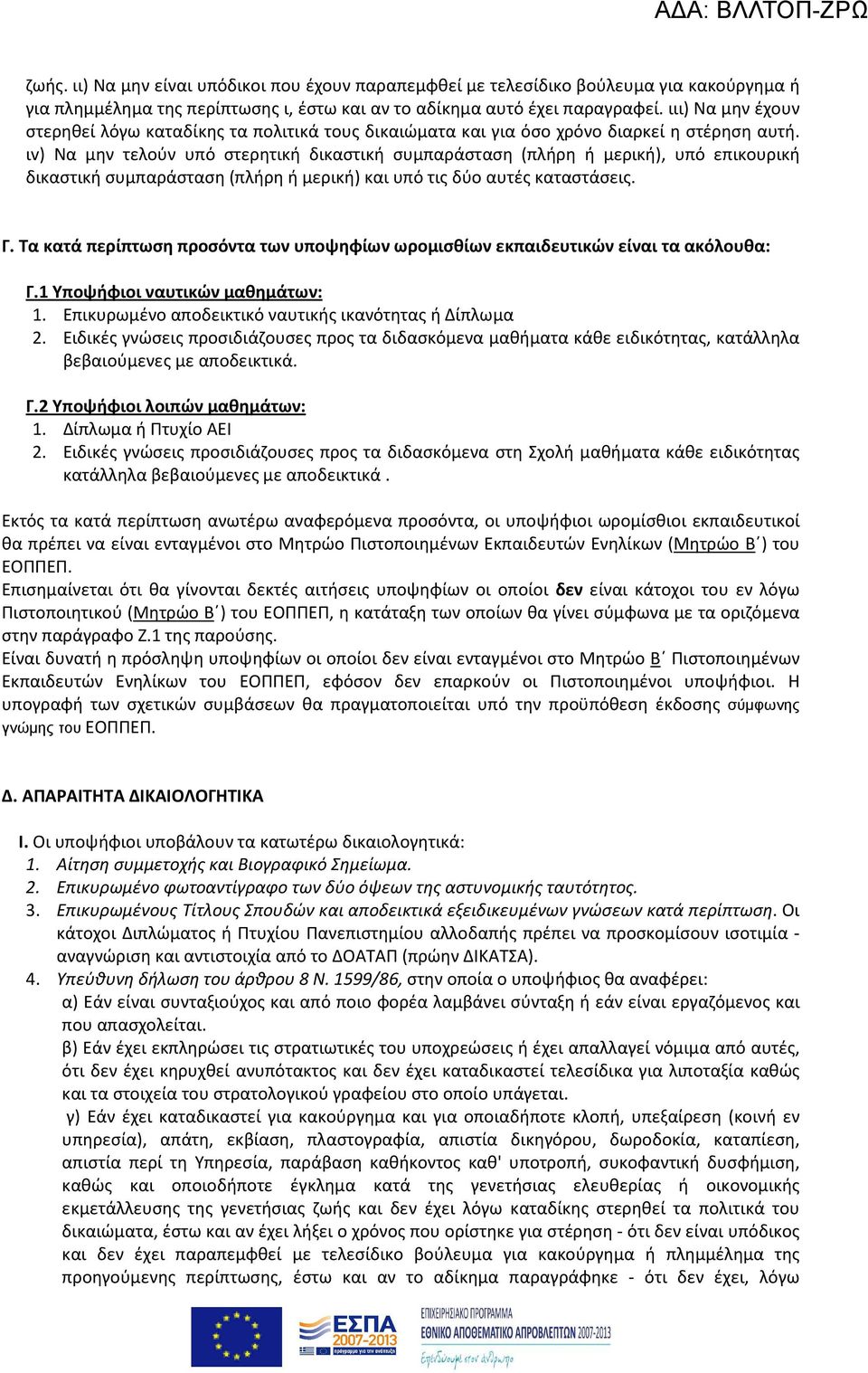 ιv) Να μην τελούν υπό στερητική δικαστική συμπαράσταση (πλήρη ή μερική), υπό επικουρική δικαστική συμπαράσταση (πλήρη ή μερική) και υπό τις δύο αυτές καταστάσεις. Γ.