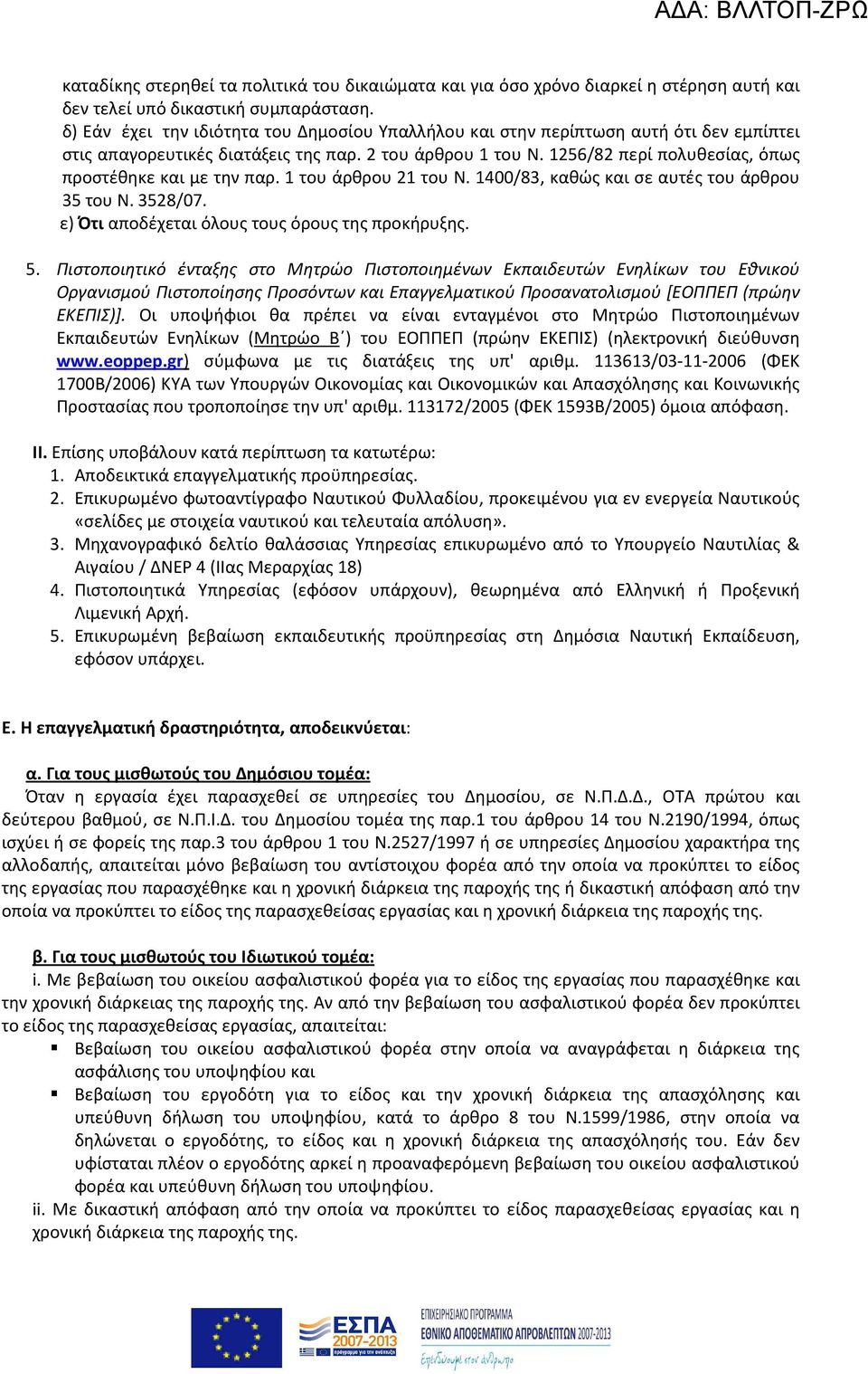 1256/82 περί πολυθεσίας, όπως προστέθηκε και με την παρ. 1 του άρθρου 21 του Ν. 1400/83, καθώς και σε αυτές του άρθρου 35 του Ν. 3528/07. ε) Ότι αποδέχεται όλους τους όρους της προκήρυξης. 5.