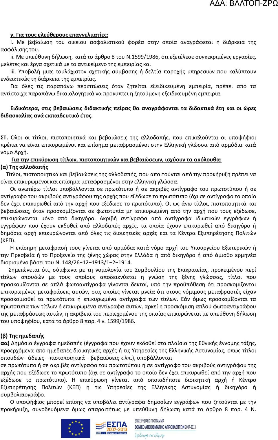 Υποβολή μιας τουλάχιστον σχετικής σύμβασης ή δελτία παροχής υπηρεσιών που καλύπτουν ενδεικτικώς τη διάρκεια της εμπειρίας.