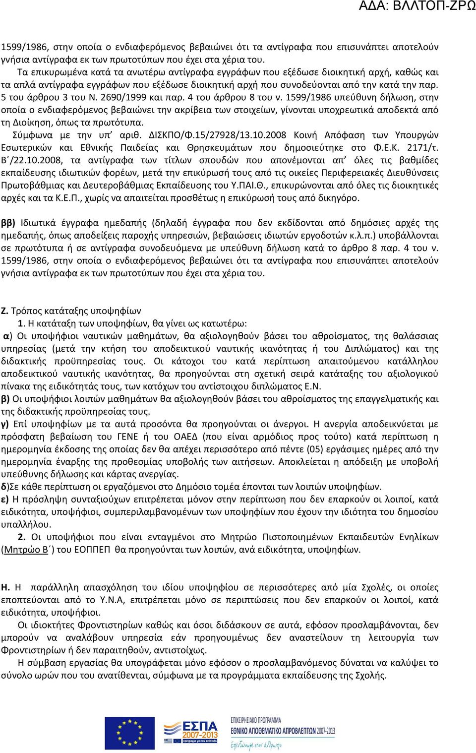 5 του άρθρου 3 του N. 2690/1999 και παρ. 4 του άρθρου 8 του ν.