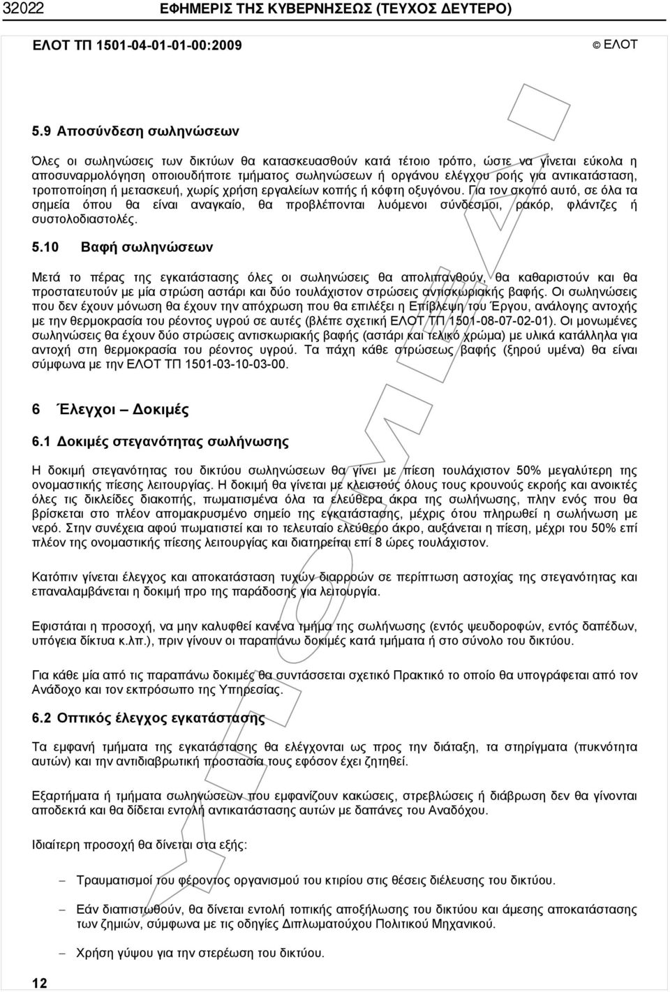 αντικατάσταση, τροποποίηση ή μετασκευή, χωρίς χρήση εργαλείων κοπής ή κόφτη οξυγόνου.