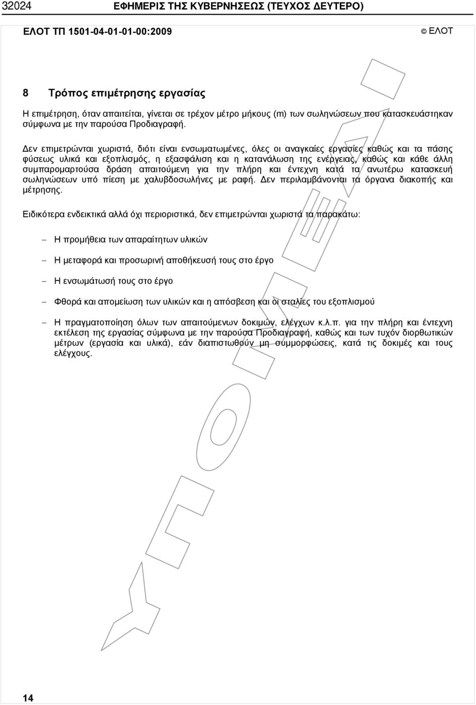 Δεν επιμετρώνται χωριστά, διότι είναι ενσωματωμένες, όλες οι αναγκαίες εργασίες καθώς και τα πάσης φύσεως υλικά και εξοπλισμός, η εξασφάλιση και η κατανάλωση της ενέργειας, καθώς και κάθε άλλη
