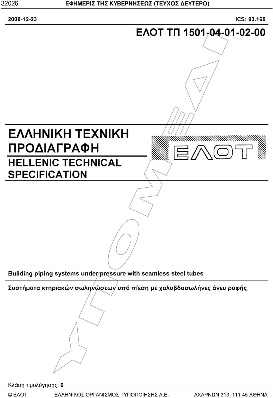 Building piping systems under pressure with seamless steel tubes Συστήματα κτηριακών σωληνώσεων